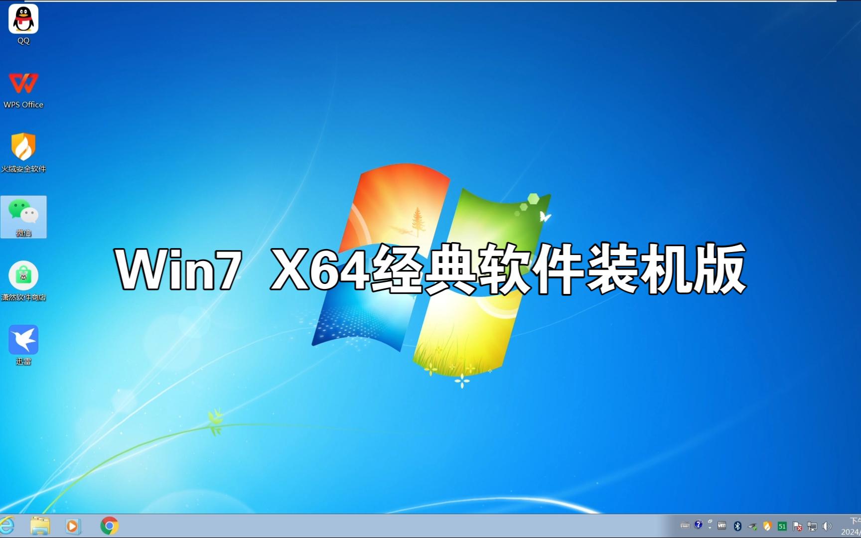 Win7 x64經(jīng)典軟件裝機(jī)版 重溫穩(wěn)定與效率的黃金組合